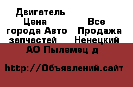 Двигатель Toyota 4sfe › Цена ­ 15 000 - Все города Авто » Продажа запчастей   . Ненецкий АО,Пылемец д.